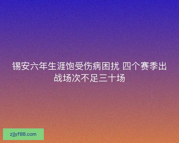 锡安六年生涯饱受伤病困扰 四个赛季出战场次不足三十场