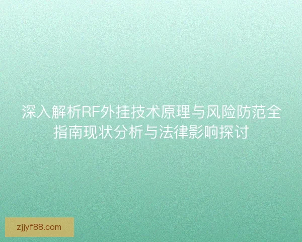 深入解析RF外挂技术原理与风险防范全指南现状分析与法律影响探讨