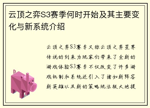 云顶之弈S3赛季何时开始及其主要变化与新系统介绍