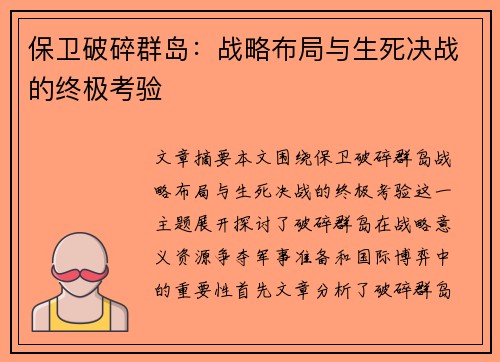 保卫破碎群岛:战略布局与生死决战的终极考验 保卫破碎群岛:战略布局与生死决战的终极考验