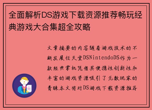 全面解析DS游戏下载资源推荐畅玩经典游戏大合集超全攻略