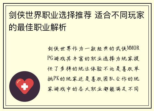 剑侠世界职业选择推荐 适合不同玩家的最佳职业解析