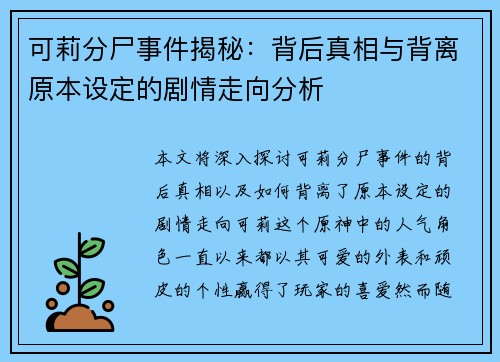 可莉分尸事件揭秘：背后真相与背离原本设定的剧情走向分析