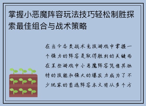 掌握小恶魔阵容玩法技巧轻松制胜探索最佳组合与战术策略