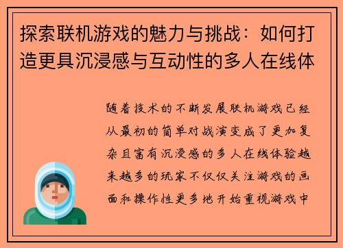 探索联机游戏的魅力与挑战：如何打造更具沉浸感与互动性的多人在线体验