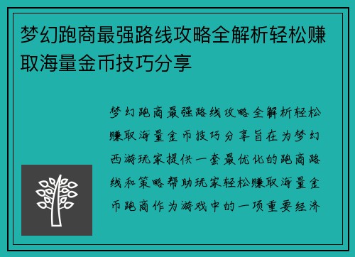 梦幻跑商最强路线攻略全解析轻松赚取海量金币技巧分享 梦幻跑商最强路线攻略全解析轻松赚取海量金币技巧分享