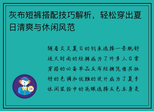 灰布短裤搭配技巧解析,轻松穿出夏日清爽与休闲风范 灰布短裤搭配技巧解析,轻松穿出夏日清爽与休闲风范