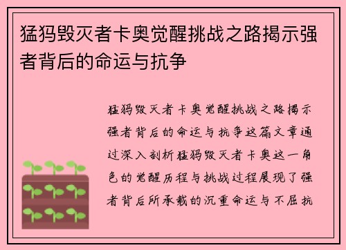 猛犸毁灭者卡奥觉醒挑战之路揭示强者背后的命运与抗争 猛犸毁灭者卡奥觉醒挑战之路揭示强者背后的命运与抗争