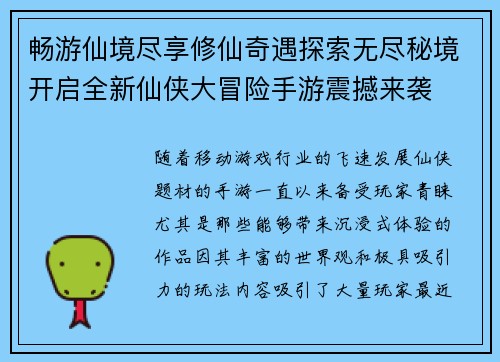 畅游仙境尽享修仙奇遇探索无尽秘境开启全新仙侠大冒险手游震撼来袭 畅游仙境尽享修仙奇遇探索无尽秘境开启全新仙侠大冒险手游震撼来袭