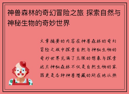 神兽森林的奇幻冒险之旅 探索自然与神秘生物的奇妙世界