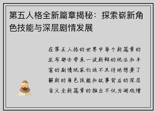 第五人格全新篇章揭秘：探索崭新角色技能与深层剧情发展