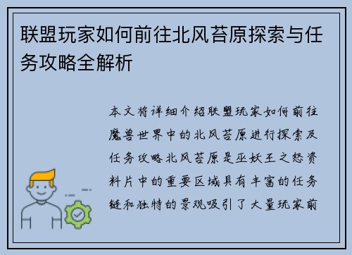 联盟玩家如何前往北风苔原探索与任务攻略全解析