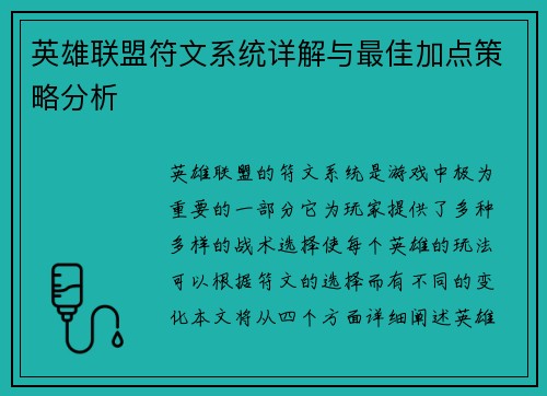 英雄联盟符文系统详解与最佳加点策略分析